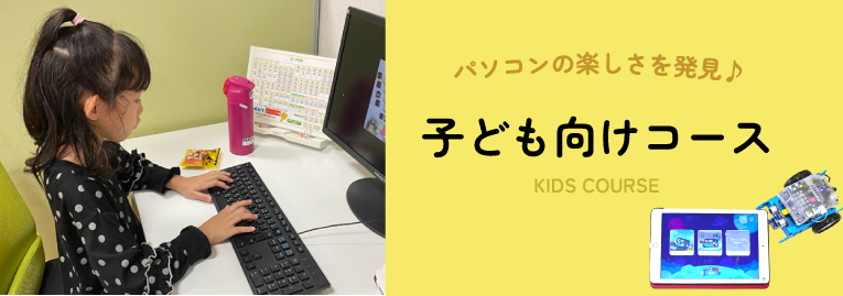 子ども向けコース