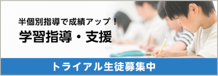 半個別指導の学習塾